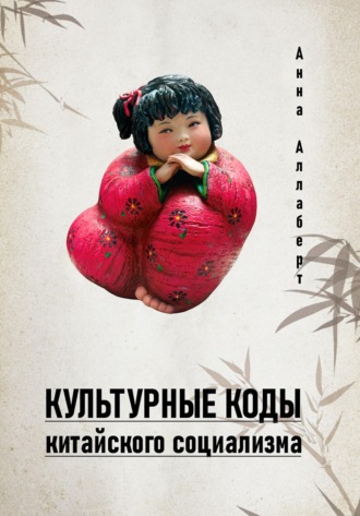 Обложка книги «Культурные коды китайского социализма»