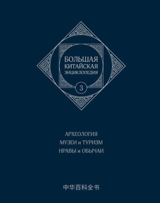 Обложка книги «Большая китайская энциклопедия. Том 3. Археология. Музеи и туризм. Нравы и обычаи»