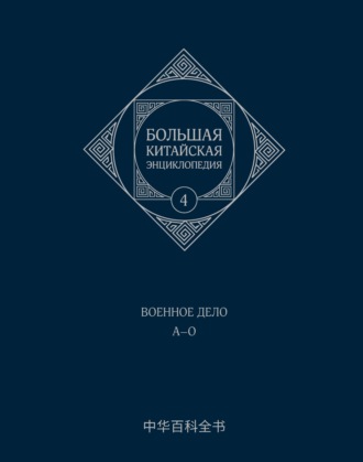 Обложка книги «Большая китайская энциклопедия. Том 4. Военное дело. А–О»