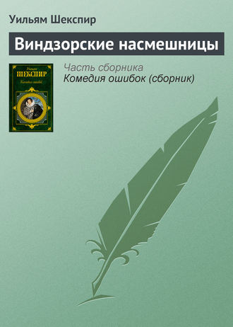 Обложка книги «Виндзорские насмешницы»