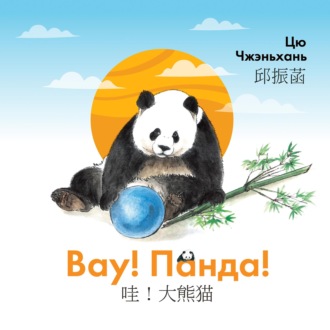 Обложка книги «Вау! Панда!»