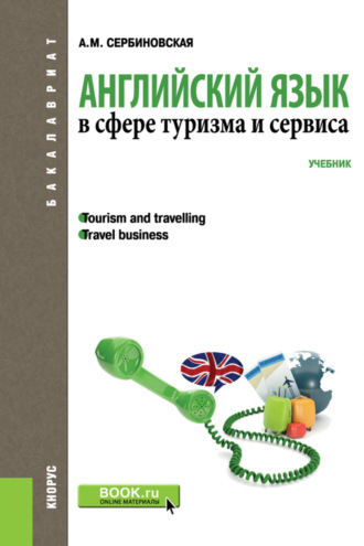 Александра Михайловна Сербиновская. Английский язык в сфере туризма и сервиса. (Бакалавриат, Специалитет). Учебник.