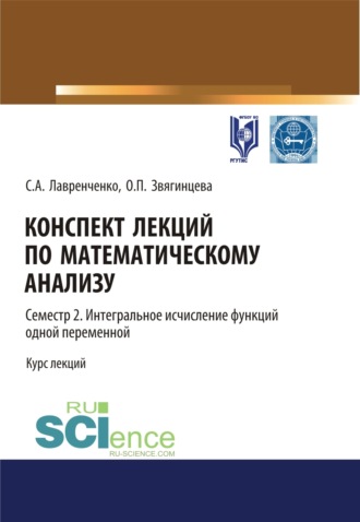 Ольга Павловна Звягинцева. Конспект лекций по математическому анализу. Том 2. Семестр 2. Интегральное исчисление функций одной переменной. (Бакалавриат). Курс лекций.