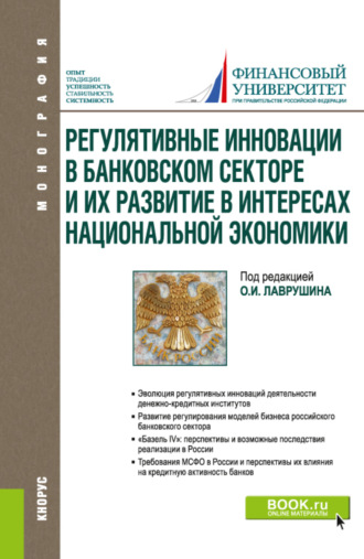 Олег Ушерович Авис. Регулятивные инновации в банковском секторе и их развитие в интересах национальной экономики. (Аспирантура, Магистратура). Монография.