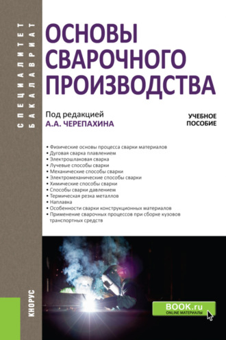 Александр Александрович Черепахин. Основы сварочного производства. (Бакалавриат, Специалитет). Учебное пособие.