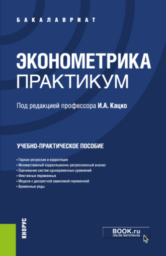 Петр Сергеевич Бондаренко. Эконометрика.Практикум. (Бакалавриат, Специалитет). Учебно-практическое пособие.