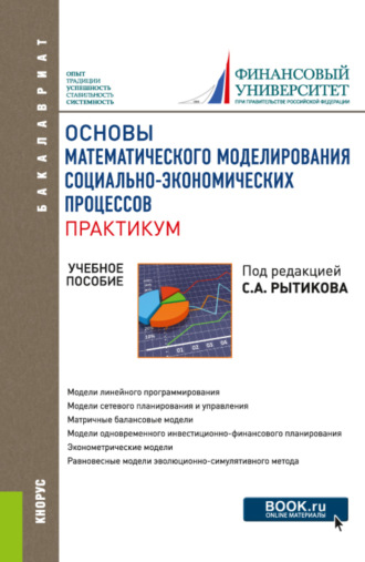 Ирина Владленовна Орлова. Основы математического моделирования социально-экономических процессов. Практикум. (Бакалавриат). Учебное пособие.