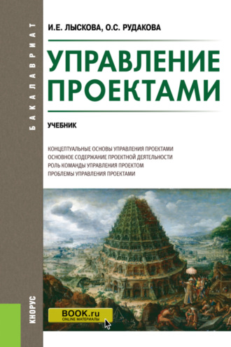 Ольга Степановна Рудакова. Управление проектами. (Бакалавриат). Учебник.