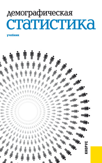 Михаил Владимирович Карманов. Демографическая статистика. (Аспирантура, Бакалавриат, Магистратура, Специалитет). Учебник.