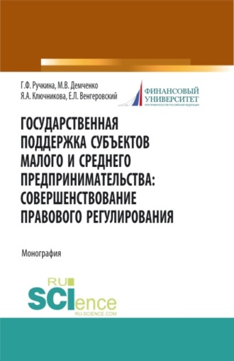 Евгений Леонидович Венгеровский. Государственная поддержка субъектов малого предпринимательства: совершенствование правового регулирования. (Бакалавриат, Магистратура). Монография.