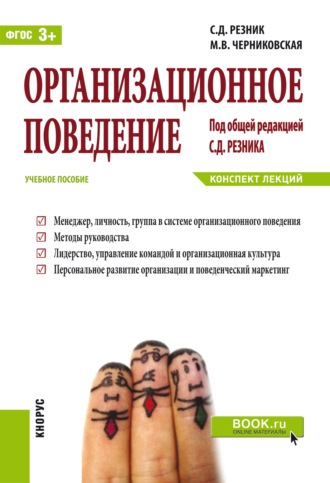 Семен Давыдович Резник. Организационное поведение. Конспект лекций. (Бакалавриат). Учебное пособие.