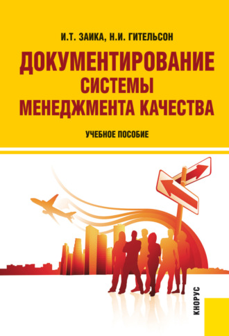 Надежда Ивановна Гительсон. Документирование системы менеджмента качества. (Бакалавриат, Магистратура). Учебное пособие.