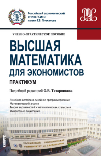 Петр Александрович Карасев. Высшая математика для экономистов. Практикум. (Бакалавриат). Учебно-практическое пособие.