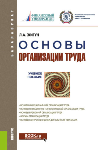 Леонид Александрович Жигун. Основы организации труда. (Бакалавриат). Учебное пособие.