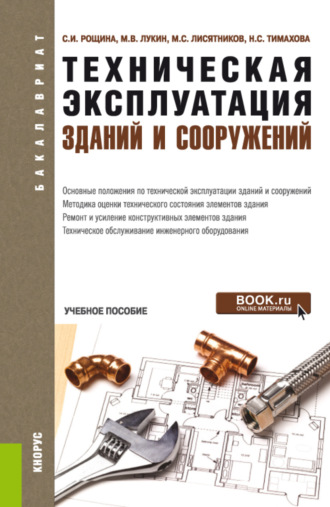 Михаил Владимирович Лукин. Техническая эксплуатация зданий и сооружений. (Бакалавриат). Учебное пособие.