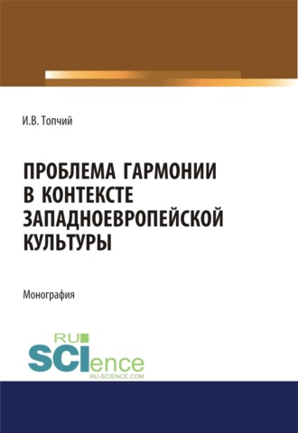 Инна Владимировна Топчий. Проблема гармонии в контексте западноевропейской культуры. (Аспирантура, Ассистентура, Бакалавриат). Монография.