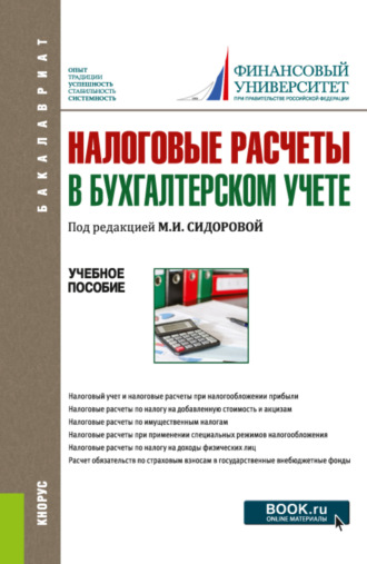 Екатерина Евгеньевна Листопад. Налоговые расчеты в бухгалтерском учете. (Бакалавриат). Учебное пособие.