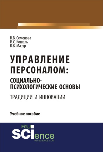 Управление персоналом: социально – психологические основы управления персоналом (традиции и инновации). (Бакалавриат). Учебное пособие.. 