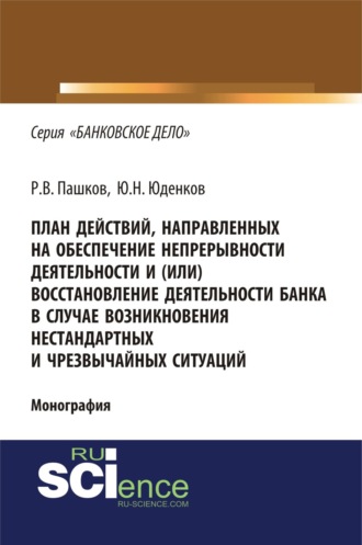 Юрий Николаевич Юденков. План действий, направленных на обеспечение непрерывности деятельности и (или) восстановление деятельности банка в случае возникновения нестандартных и чрезвычайных ситуаций. (Адъюнктура, Аспирантура, Бакалавриат, Магистратура). Монография.