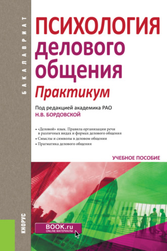 Нина Валентиновна Бордовская. Психология делового общения. Практикум. (Бакалавриат). Учебное пособие.