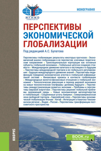 Александр Сергеевич Булатов. Перспективы экономической глобализации. (Бакалавриат, Магистратура). Монография.