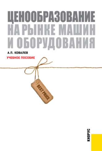 Анатолий Павлович Ковалев. Ценообразование на рынке машин и оборудования. (Бакалавриат, Специалитет). Учебное пособие.