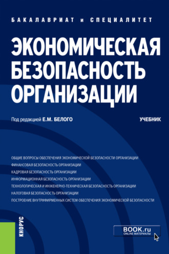 Экономическая безопасность организации. (Бакалавриат, Специалитет). Учебник.. Алсу Анваровна Байгулова