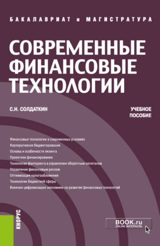 Сергей Николаевич Солдаткин. Современные финансовые технологии. (Бакалавриат, Магистратура). Учебное пособие.