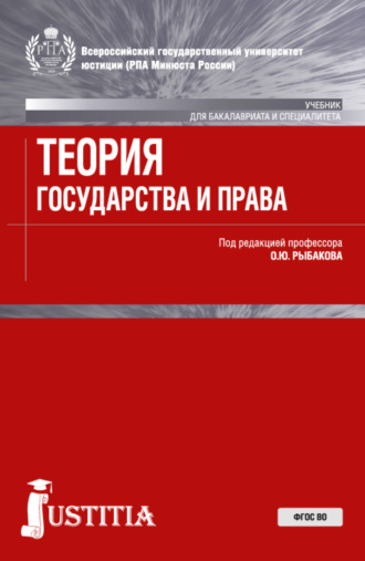 Олег Юрьевич Рыбаков. Теория государства и права . (Бакалавриат, Магистратура, Специалитет). Учебник.