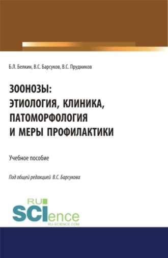 Борис Леонидович Белкин. Зоонозы: этиология, клиника, патоморфология и меры профилактики. (Аспирантура). (Бакалавриат). (Магистратура). (Специалитет). Учебное пособие