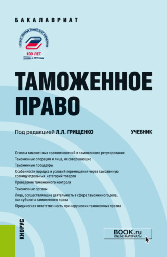 Анастасия Валерьевна Питрюк. Таможенное право. (Бакалавриат, Магистратура). Учебник.