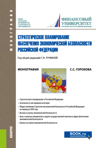 Светлана Сергеевна Горохова. Стратегическое планирование обеспечения экономической безопасности Российской Федерации. (Аспирантура, Бакалавриат, Магистратура). Монография.