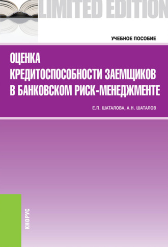Александр Николаевич Шаталов. Оценка кредитоспособности заемщиков в банковском риск-менеджменте. (Бакалавриат, Магистратура). Учебное пособие.