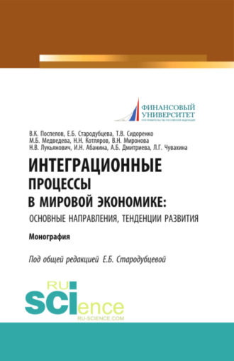 Елена Борисовна Стародубцева. Интеграционные процессы в мировой экономике: основные направления, тенденции развития. (Аспирантура, Бакалавриат, Магистратура). Монография.