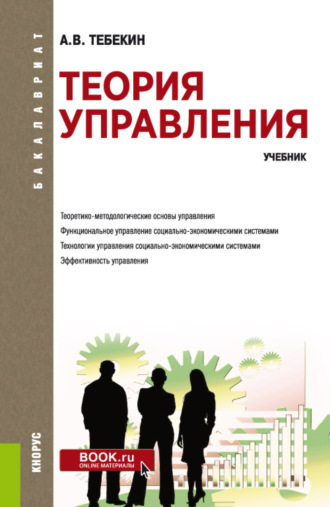 Алексей Васильевич Тебекин. Теория управления. (Бакалавриат). Учебник.