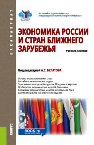 Сергей Владимирович Жданов. Экономика России и стран ближнего зарубежья. (Бакалавриат). Учебное пособие.