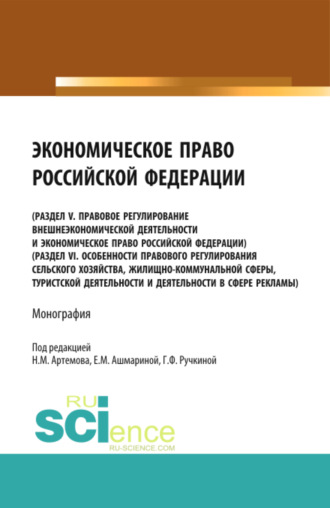 Николай Михайлович Артемов. Экономическое право Российской Федерации. (Бакалавриат, Магистратура). Монография.