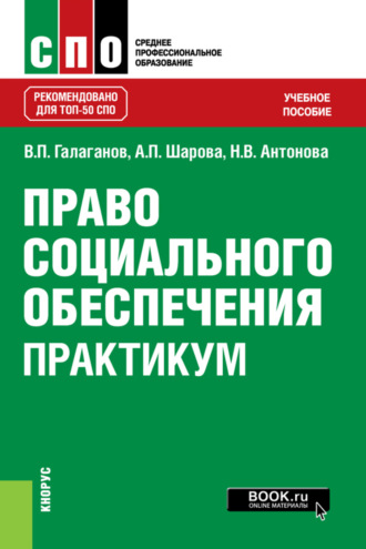 Владимир Петрович Галаганов. Право социального обеспечения. Практикум. (СПО). Учебное пособие.