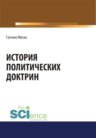 Евгений Иванович Темнов. История политических доктрин. (Аспирантура, Бакалавриат, Магистратура). Монография.