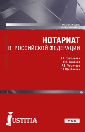 Екатерина Викторовна Ткаченко. Нотариат в Российской Федерации. (Бакалавриат, Магистратура). Учебное пособие.