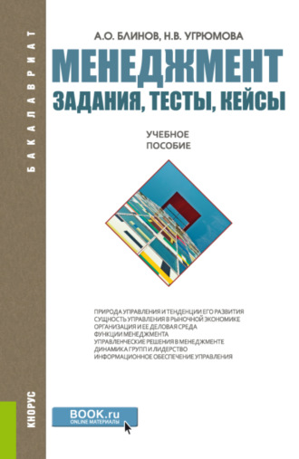 Наталья Викторовна Угрюмова. Менеджмент. Задания, тесты, кейсы. (Бакалавриат, Магистратура). Учебное пособие.