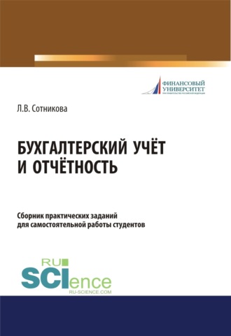 Людмила Викторовна Сотникова. Бухгалтерский учёт и отчётность. Сборник практических заданий для самостоятельной работы студентов. (Бакалавриат, Магистратура). Учебно-практическое пособие.