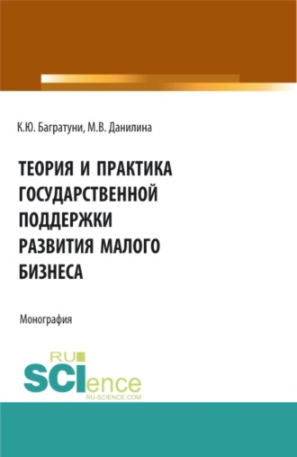 Марина Викторовна Данилина. Теория и практика государственной поддержки развития малого бизнеса. (Монография)