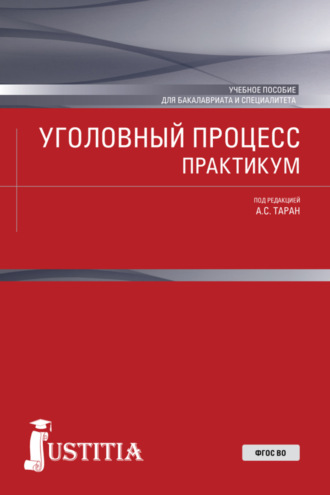 Антонина Сергеевна Таран. Уголовный процесс. Практикум. (Бакалавриат, Магистратура, Специалитет). Учебное пособие.