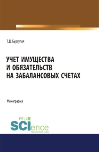 Тенгиз Джвебевич Бурсулая. Учет имущества и обязательств на забалансовых счетах. (Аспирантура). (Бакалавриат). (Магистратура). Монография