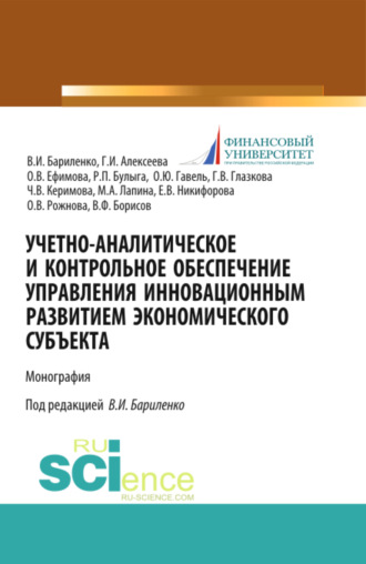 Ольга Владимировна Ефимова. Учетно-аналитическое и контрольное обеспечение управления инновационным развитием экономического субъекта. (Магистратура). Монография.