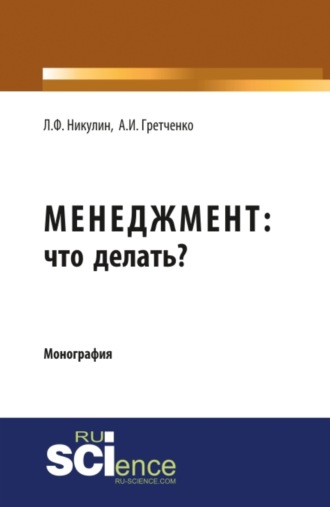 Анатолий Иванович Гретченко. Менеджмент: что делать?. (Аспирантура, Магистратура). Монография.