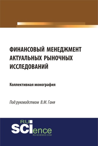 Юлия Сергеевна Валеева. Финансовый менеджмент актуальных рыночных исследований. (Бакалавриат, Магистратура). Монография.