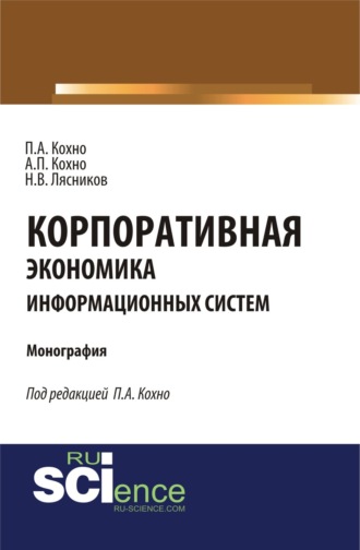 Николай Васильевич Лясников. Корпоративная экономика информационных систем. (Бакалавриат, Магистратура, Специалитет). Монография.