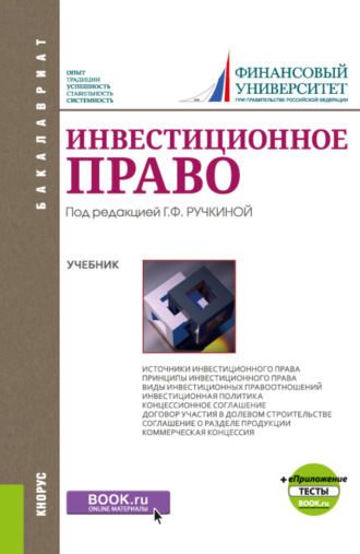 Ирина Андреевна Ложкова. Инвестиционное право и Приложение: Тесты. (Бакалавриат). Учебник.